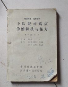 【提供资料信息服务】中医疑难病症诊治特技与秘方第一集321页