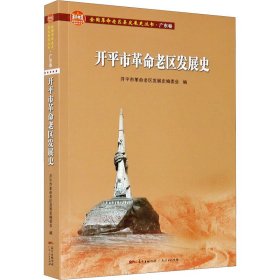 开平市革命老区发展史/全国革命老区县发展史丛书·广东卷