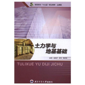 土力学与地基基础9787561247211西北工业大学出版社