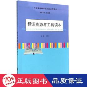 翻譯資源與工具讀本(大學本科翻譯研究型系列讀本) 外語類學術(shù)專著 劉華文