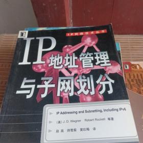 IP 地址管理与子网划分