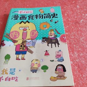 不白吃漫画食物简史