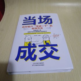当场成交:应对客户“虑一下”的有效方(漫画版) 市场营销 韩亚男 新华正版