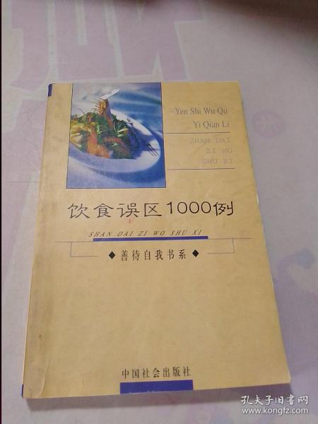 饮食误区1000例 善待自我书系