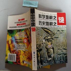 科学难解之谜历史难解之谜