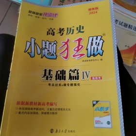 高中 历史 小题狂做 R 基础篇 IV选择考