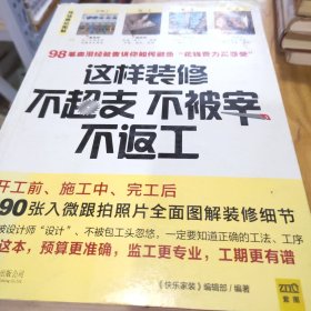 这样装修不超支、不被宰、不返工