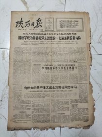 陕西日报1966年7月31日