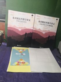 新东方朱昊鲲高考数学讲义真题基础2000（全两册）正宗鲲哥书，尽在新东方！