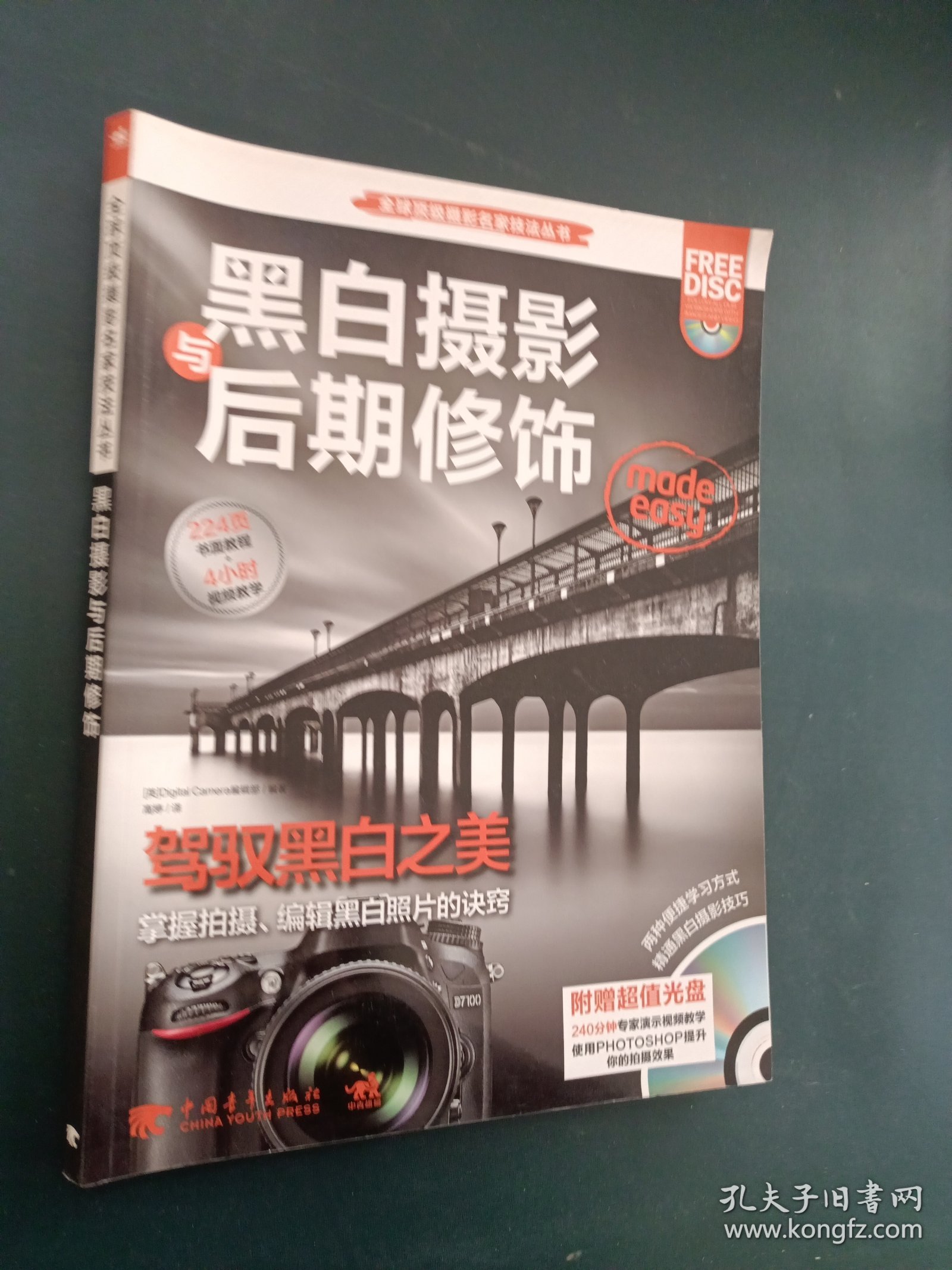 全球顶级摄影名家丛书 黑白摄影与后期修饰