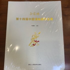 子恺缘第十四届中国漫画展作品集【未开封】