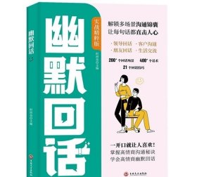 幽默回话沟通高手一开口就让人喜欢 回话有招掌握高情商沟通秘诀