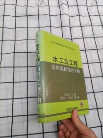 水工业工程常用数据速查手册——常用数据速查手册系列丛书