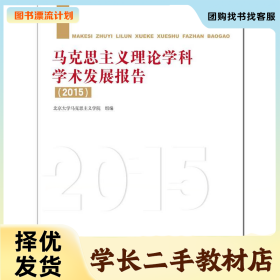 /学长二手/2015-马克思主义理论学科学术发展报告9787300233321