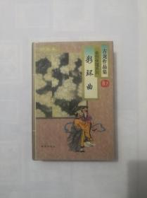 彩环曲（古龙作品集57） 精装带护封  正版原书现货  私藏末阅近全品