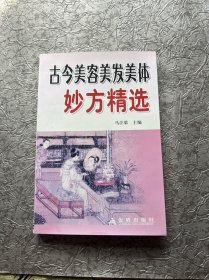 古今美容美发美体妙方精选