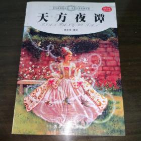 天方夜谭