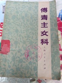 傅青主女科