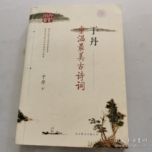 于丹：重温最美古诗词