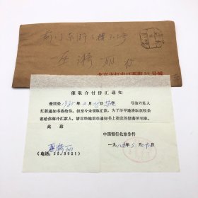 中国第一代钢琴家、曾任中央乐团首席钢琴巫漪丽（1931-2019，著名建筑师巫振英之女）旧藏，1985年中国银行北京分行致其《催取介付侨汇通知》一件，附实寄封
