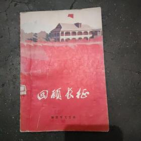 《回顾长征》 本书1975年11月初版，内有毛主席语录及插图，纪念红军长征40周年专辑，版别特殊，是农村版图书。