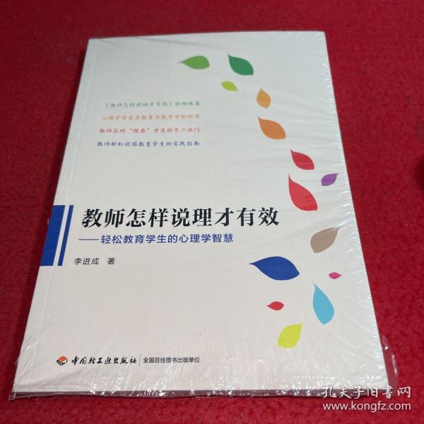 万千教育·教师怎样说理才有效：轻松教育学生的心理学智慧