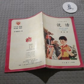 小学语文课本 说话 第四册