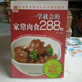 一学就会的家常肉食288例