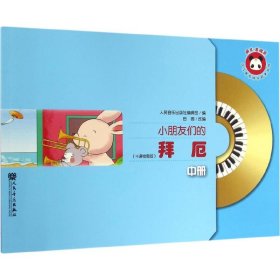 小朋友们的拜厄（中册）