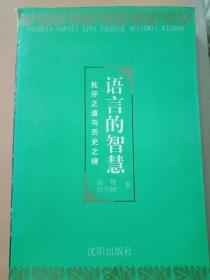 语言的智慧–批评之道与历史之镜