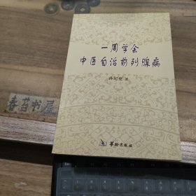 一周学会中医自治前列腺病