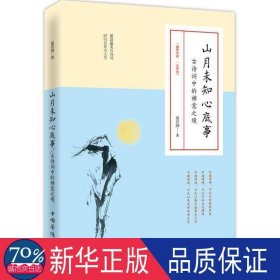 山月未知心底事：古诗词中的禅意之境 文教学生读物 夏若