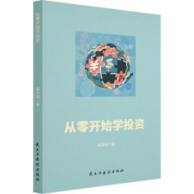 从零开始学投资 股票投资、期货 奚剑明 新华正版