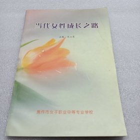 当代女性成长之路