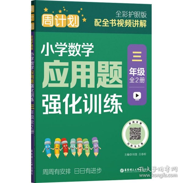 周计划：小学数学应用题强化训练（三年级）（全2册）（全彩护眼版）