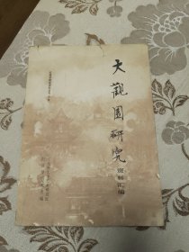 大观园研究资料汇编