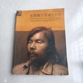 王华祥与飞地艺术坊