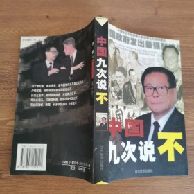 中国九次说不