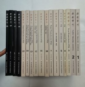 戏剧学刊 “17册合售”