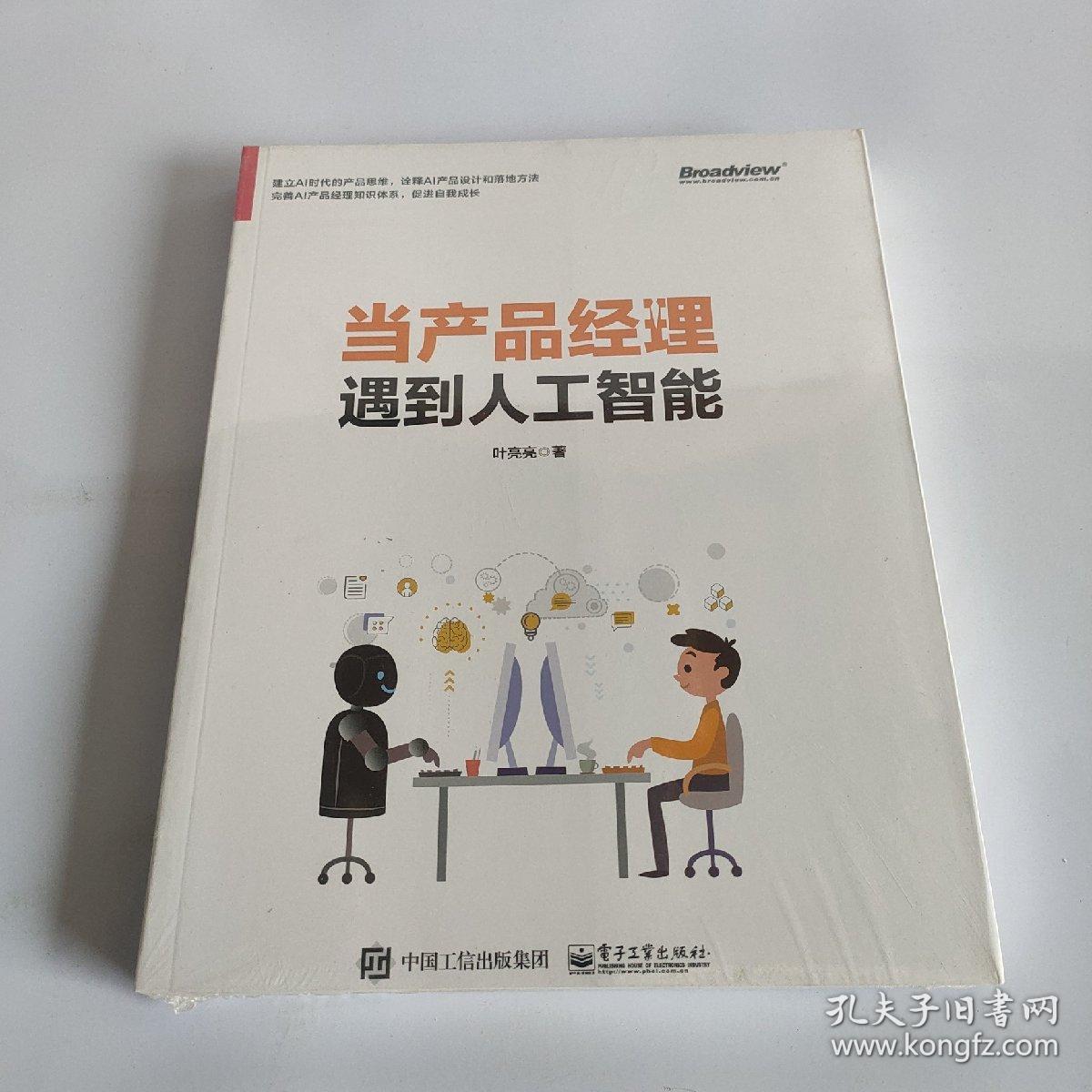 当产品经理遇到人工智能