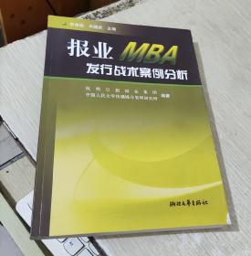 报业MBA发行战术案例分析