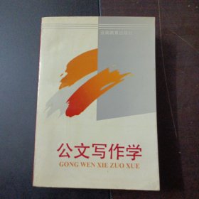 公文写作学（16页书角破损）——z3