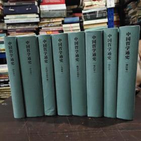 中国哲学通史 八册合售