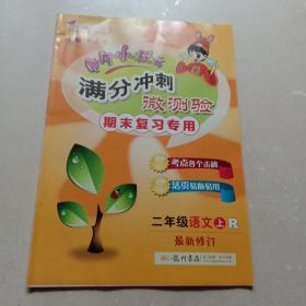 黄冈小状元·满分冲刺微测验：期末复习专用 (二年级语文 上 R 最新修订）