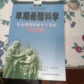 早期希腊科学：从泰勒斯到亚里士多德