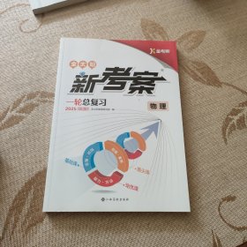 新考案金太阳 物理（一论总复习物理）2025年创新版