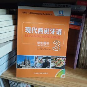 现代西班牙语 学生用书3