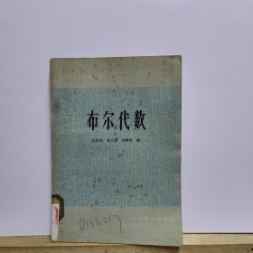 高等数学自学丛书：布尔代数