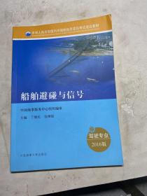 船舶避碰与信号（驾驶专业 2016）/中华人民共和国内河船舶船员适任考试培训教材