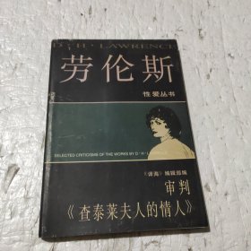 审判审判《查泰莱夫人的情人》